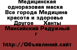 Медицинская одноразовая маска - Все города Медицина, красота и здоровье » Другое   . Ханты-Мансийский,Радужный г.